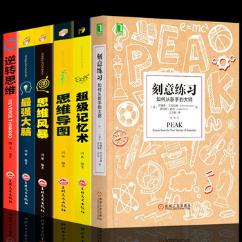 樊登推荐 全6册 刻意练习 如何从新手到大师艾利克森学习之道