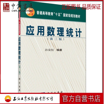 应用数理统计 第3版 孙荣恒编大中专理科数理化 摘要书评试读 京东图书