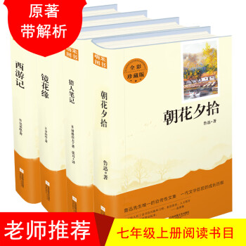 亲近经典 朝花夕拾 镜花缘 猎人笔记 西游记（套装共4册)全本珍藏版 无删减 无障碍阅读 初一7七年级上名著阅读书目