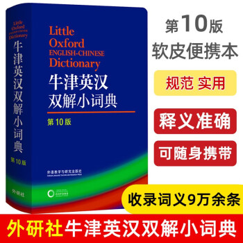 【适用于2024新版】牛津英汉双解小词典(第10版) 软皮便携版 中小学生专用外研社英汉汉英双解英语词典字典