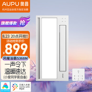 奥普(AUPU)浴霸S368M风暖浴霸 大摆页强弱两档暖风 柔光照明 已接入米家
