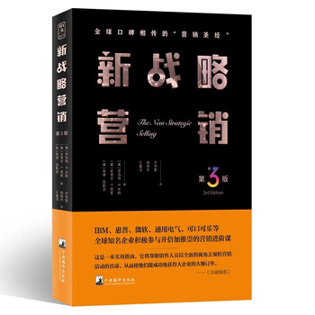 新战略营销（第3版）（全球口碑相传的“销售圣经”，现代销售思想扛鼎之作）