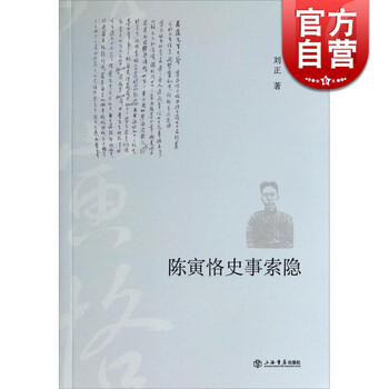 陈寅恪史事索隐  刘正 著   上海书店出版社