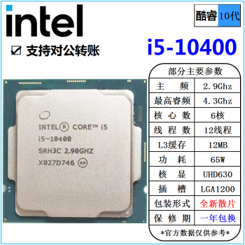 英特尔(Intel) 10代 酷睿 i3 i5 i7 i9 全系列 处理器 台式机 全新散片 CPU i5 10400 2.9G 6核 散片 cpu