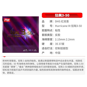 红双喜DHS 狂飙3-50套胶 狂飚3-50 乒乓球胶皮反胶 红色 35度2.1