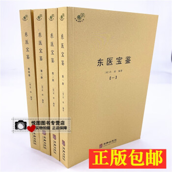 东医宝鉴预订订购价格- 京东