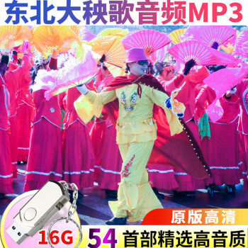 車載音樂53首東北大秧歌曲純音樂u盤歌舞歌調mp3音頻優盤鼓音囉音嗩吶