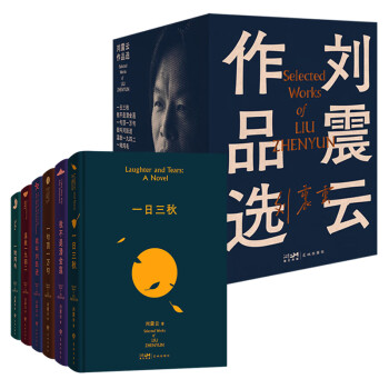 刘震云作品选（全6册） 茅盾文学奖获得者刘震云经典作品 一日三秋 一句顶一万句等