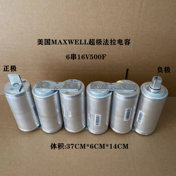 7v3000f法拉电容 6个可串16v500f汽车整流器 6串16v500(单排1x6)没开