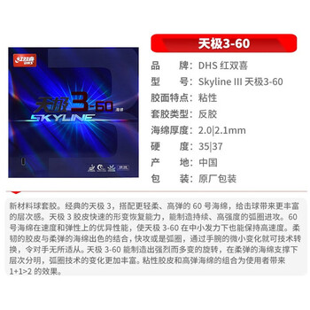 DHS天极3-60 粘性内能乒乓球拍胶皮反胶 黑色 37度2.1