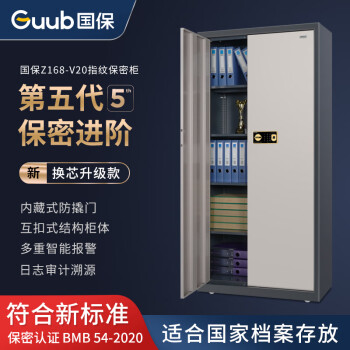 国保（Guub）保密柜Z168-V2基础型电子指纹密码锁五层无抽屉办公文件资料柜