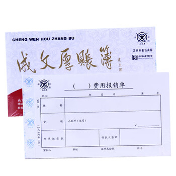 成文厚 中华老字号 财务用品凭证单据 费用报销单21*12cm(5本1包) 成文厚 中华老字号 财务用品凭证单据 费用报销单21*12cm(5本1包)