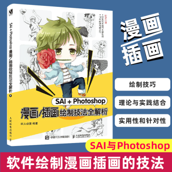 正版sai Photoshop漫画 插画绘制技法全解析绘制漫画插画技巧cg绘画人体结构基础临摹 摘要书评试读 京东图书