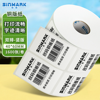 欣码(sinmark)铜版纸不干胶条码标签打印纸碳带标签打印机标签纸贴纸
