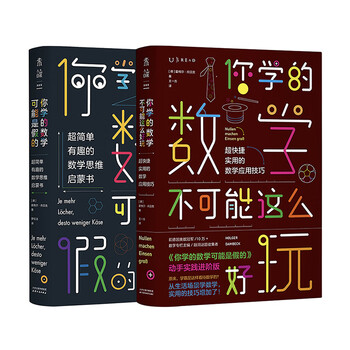 你学的数学有点儿逗 你学的数学可能是假的 你学的数学不可能这么好玩 套装共2册 德 霍格尔 丹贝克 摘要书评试读 京东图书