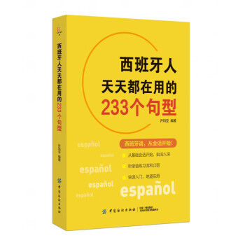 西班牙人天天都在用的233个句型 word格式下载