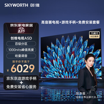 创维电视 75A5D 75英寸服务套装 即送即装百级分区 4+64GB 一级能效 4K超薄护眼平板大屏电视机-TZ
