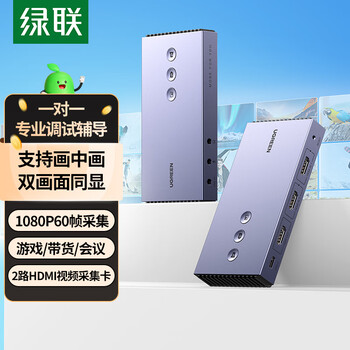 绿联HDMI双路视频采集卡4K高清输入 多录双机位直播2路适用Switch/PS5手机电脑相机游戏抖音录制80688
