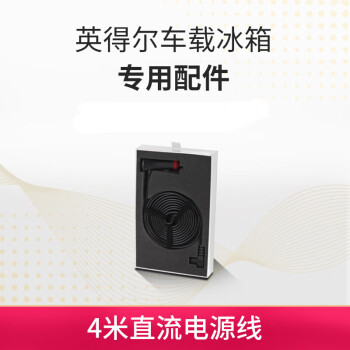 英德尔车载冰箱专用4米直流车用电源线12v24v通用点烟器 图片价格品牌报价 京东