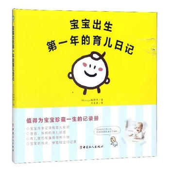宝宝出生第一年的育儿日记  辑部  中国工人出版社  孕产/