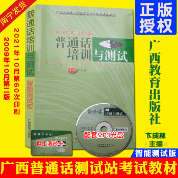 版广西教育广西普通话等级测试教材南宁柳州百色河池玉林色河池玉林