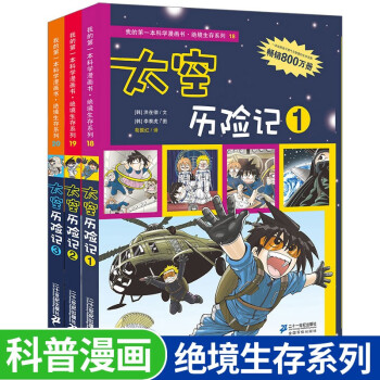 自选组合 绝境生存系列我的第一本科学漫画书全套42册自选绝境生存历险记儿童漫画故事书科普百科太空历险记 共3册 摘要书评试读 京东图书