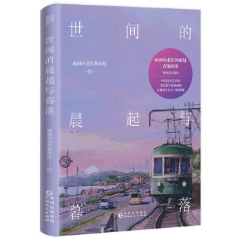 世间的晨起与暮落（仅预售期间额外赠送18张原创线稿，及作者亲笔签名。中国青年艺术家，马克笔手绘插画师）