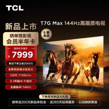 TCL电视 85T7G Max 85英寸 百级分区 HDR1100nits 4K 144Hz 2.1声道音响 液晶平板电视 游戏电视