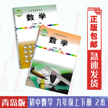 正版2020使用青岛版九年级上下册数学书全套2本 青岛出版社初中九年级上册下册数学课本教材教科书 初_初三学习资料