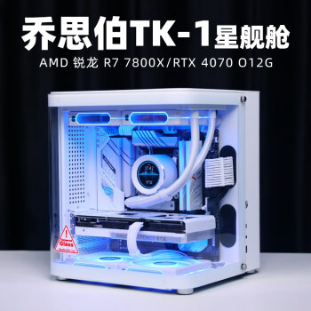 乔思伯 TK-1星舰仓 白色M-ATX环形钢化玻璃侧透电竞海景房学生宿舍桌面diy高端台式电脑小主机 配置四 i5 14600KF RTX 4070