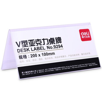 得力(deli)桌牌9294亚克力桌牌展示牌 双面透明 办公用品 V型10*20cm