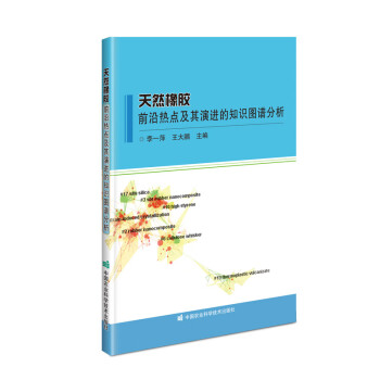 天然橡胶前沿热点及其演进的知识图谱分析 pdf格式下载