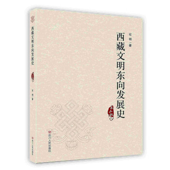 [按需印刷]四川人民 西藏文明东向发展史