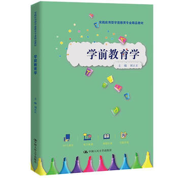 学前教育学刘正正中国人民大学出版社有限公司9787300303130 大中专