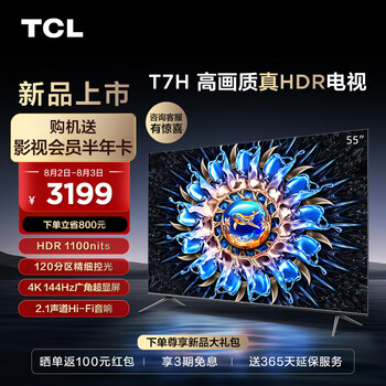 深度评测一下读TCL55T7H电视值不值的买？用一个月后了解真实内幕？ 观点 第1张