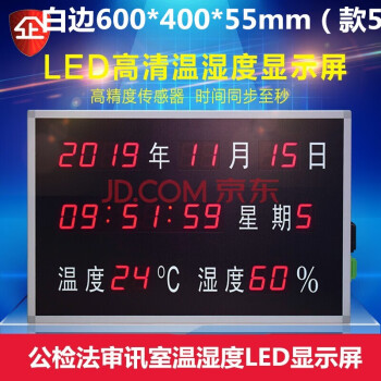 审讯室温湿度显示屏公检法led高清万年历时钟电子看板显示屏白边600 400 55mm 款5 图片价格品牌报价 京东