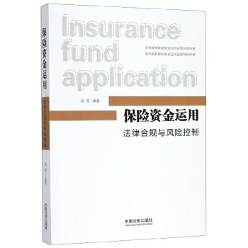 保险资金运用(法律合规与风险控制) azw3格式下载