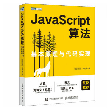 JavaScript算法：基本原理与代码实现