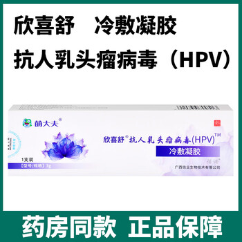 药房直售欣喜舒抗人乳头瘤病毒hpv冷敷凝胶5盒赠洗液赠冲洗器l