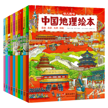 中国地理绘本10册3-9岁 幼儿趣味地理认知启蒙绘本 中国地理漫画
