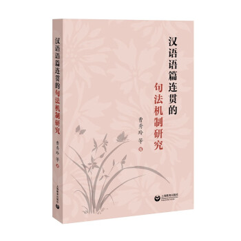 汉语语篇连贯的句法机制研究