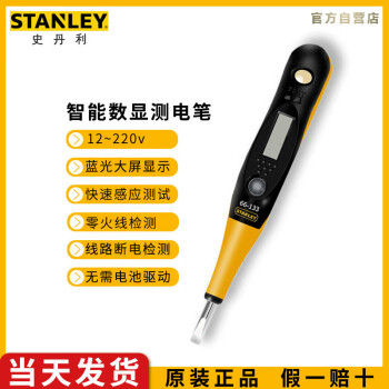 史丹利（STANLEY）高级数显测电笔220V 电工用多功能漏电检测笔验电笔试电笔 66-133