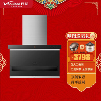 万和(vanward)l08a(s)-1 欧式顶侧双吸油烟机 挥手感应 智能升降抽油
