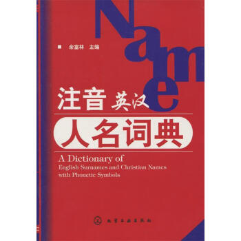 注音英汉人名词典新款- 注音英汉人名词典2021年新款- 京东