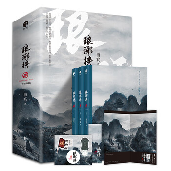 琅琊榜 繁体　原作　海宴　3冊セット 琅琊榜正版书- 京东