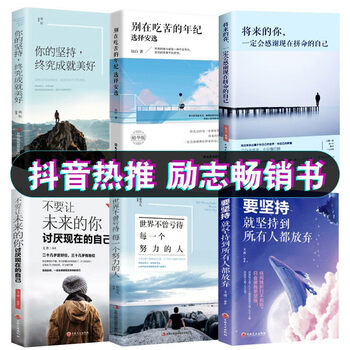 全6册 要坚持就坚持到所有人都放弃将来的你一定会感谢现在拼命