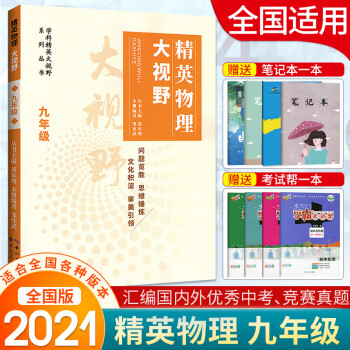 精英物理大视野九年级 9年级物理上下册黄东坡主编中学生培优竞赛奥数必刷练习真题