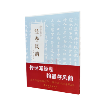 经卷风韵-楷书集珍 楷书毛笔书法碑帖灵飞经善见律道德经华严经残卷妙法莲华经部分安徽美术出版软笔毛笔成人临习练字帖法帖图书籍