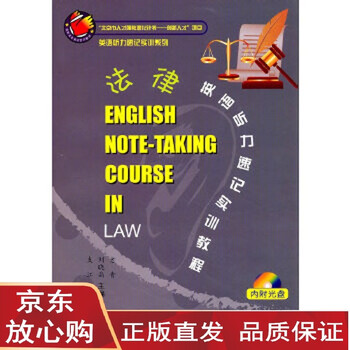 正版直发 法律英语听力速记实训教程老青 刘晓晶 支江 世界知识出版社 摘要书评试读 京东图书