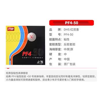 红双喜DHS 新PF4-50 小狂飙3乒乓球拍胶皮 反胶套胶 红色 厚